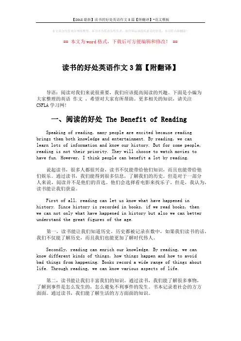 【2018最新】读书的好处英语作文3篇【附翻译】-范文模板 (3页)