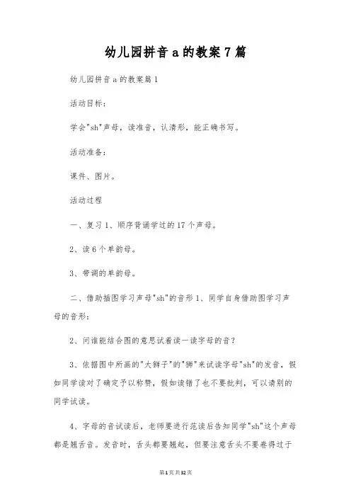 幼儿园拼音a的教案7篇