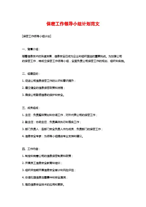 保密工作领导小组计划范文