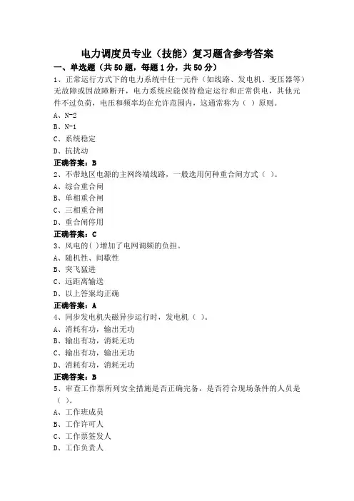 电力调度员专业(技能)复习题含参考答案