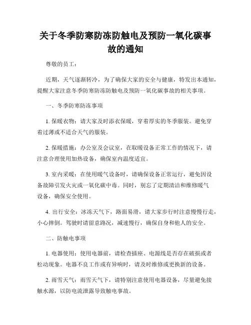 关于冬季防寒防冻防触电及预防一氧化碳事故的通知