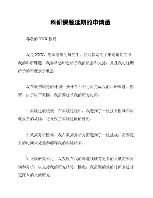 科研课题延期的申请函