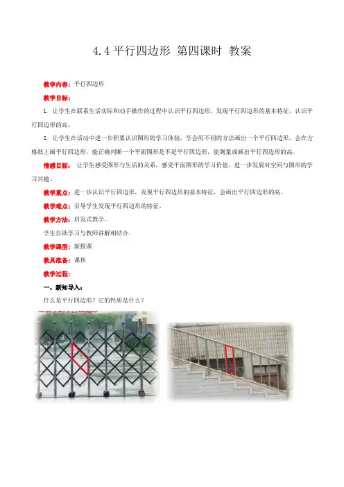 冀教版数学四年级下册平行四边形 第四课时 教案