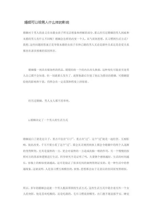 婚姻可以给男人什么样的影响