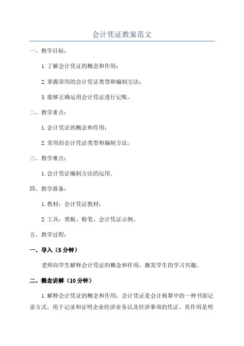 会计凭证教案范文