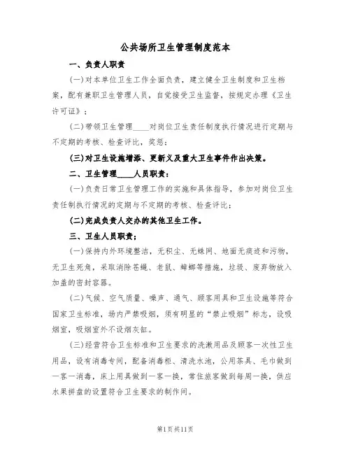 公共场所卫生管理制度范本(四篇)
