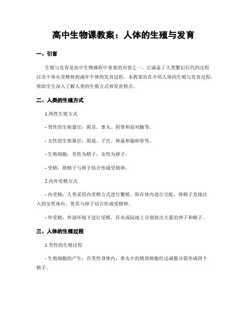 高中生物课教案：人体的生殖与发育