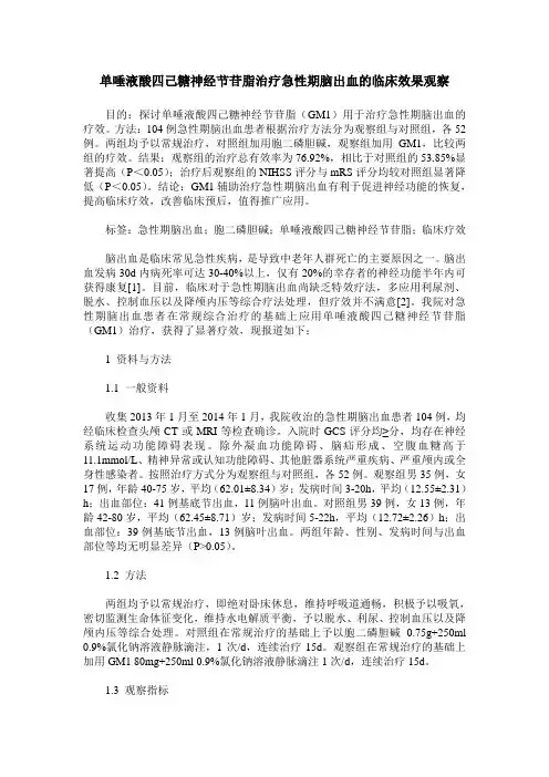 单唾液酸四己糖神经节苷脂治疗急性期脑出血的临床效果观察