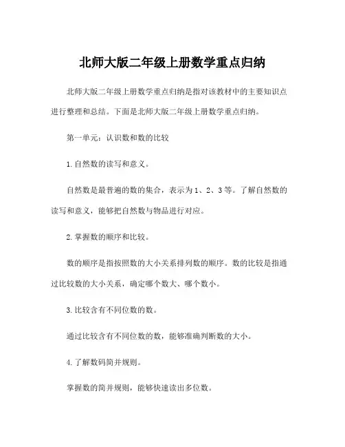 北师大版二年级上册数学重点归纳