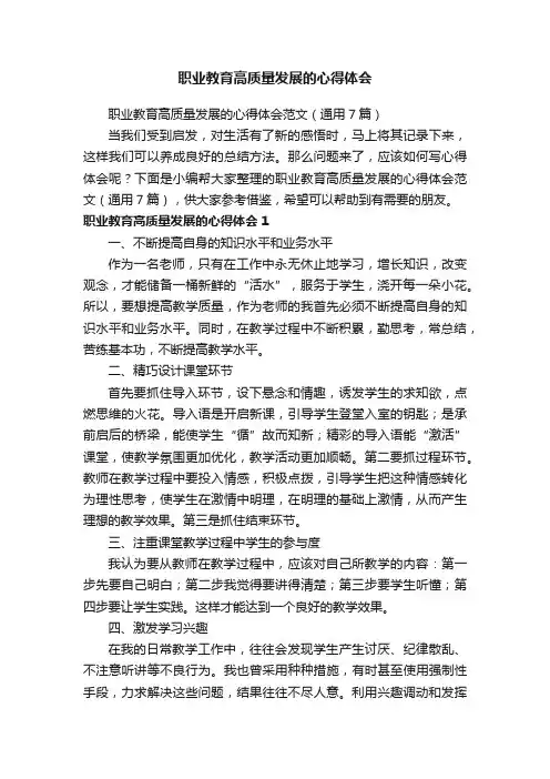 职业教育高质量发展的心得体会范文（通用7篇）