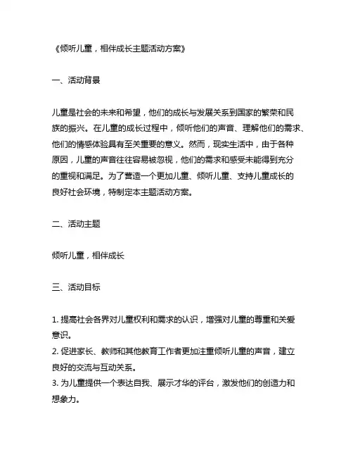倾听儿童相伴成长主题活动方案