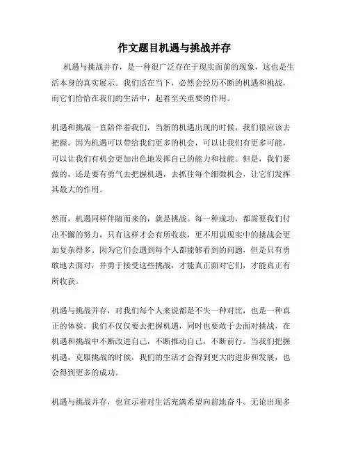 作文题目机遇与挑战并存