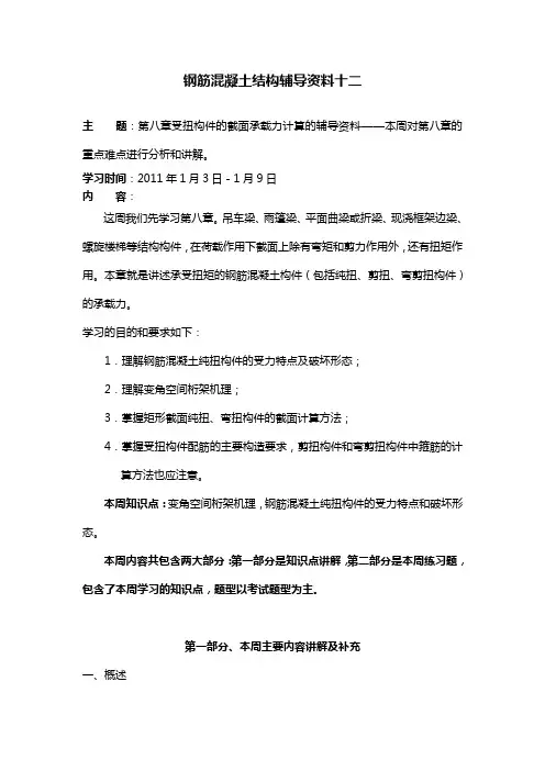 钢筋混凝土结构辅导知识