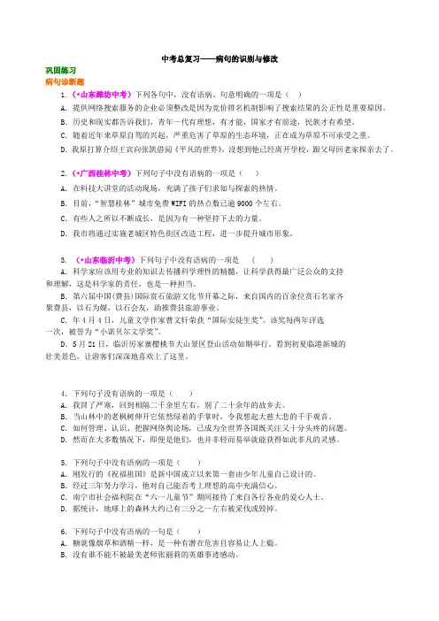 中考语文总复习——病句的识别与修改  巩固练习(1)(含答案)