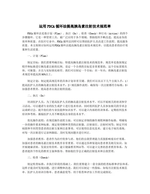 运用PDCA循环法提高胰岛素注射技术规范率