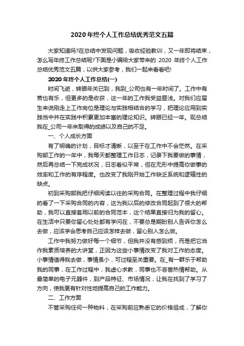 2020年终个人工作总结优秀范文五篇