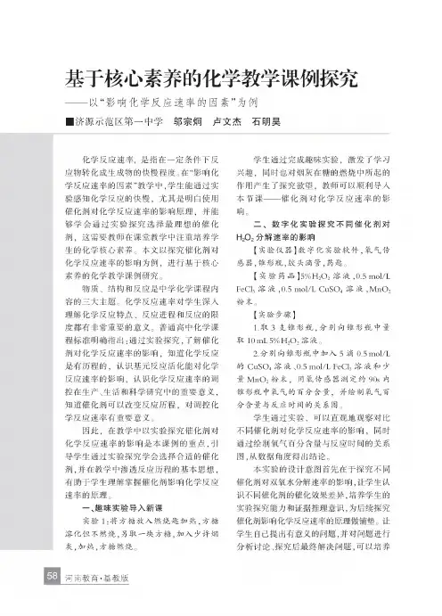 基于核心素养的化学教学课例探究——以“影响化学反应速率的因素”为例