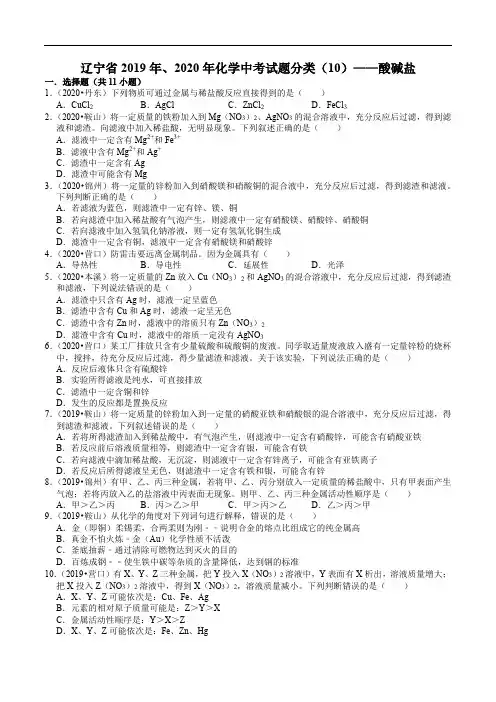辽宁省2019年、2020年化学中考试题分类(10)——酸碱盐(解析版)