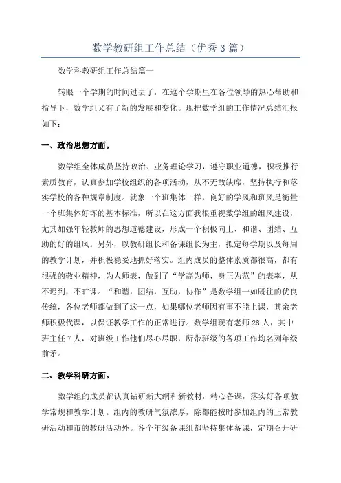 数学教研组工作总结(优秀3篇)