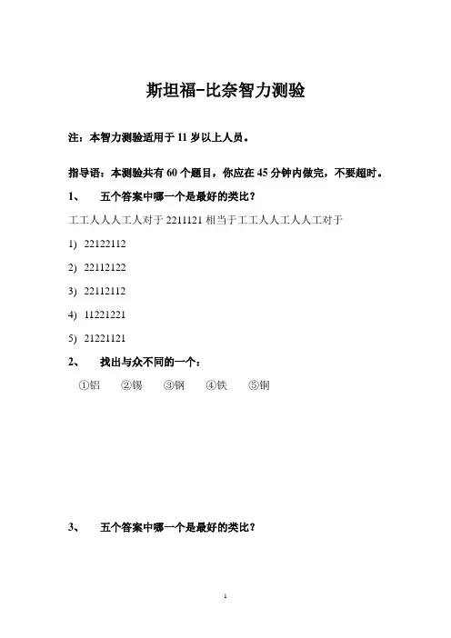 斯坦福-比奈-国际标准智商测试 答案 说明