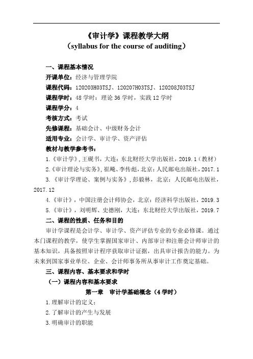 4.2《审计学》教学大纲