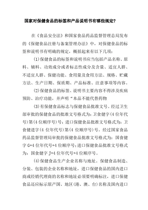 国家对保健食品的标签和产品说明书有哪些规定？