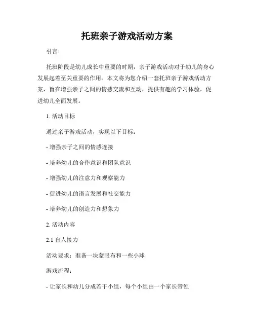 托班亲子游戏活动方案