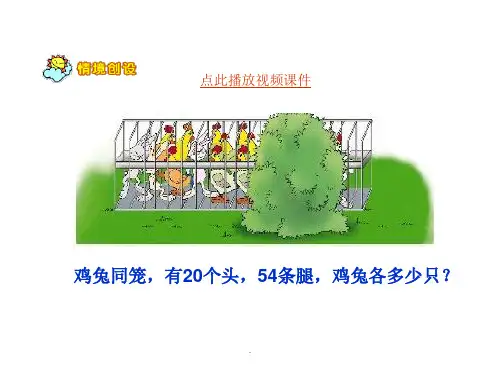 北师大版小学五年级数学《鸡兔同笼》ppt课件