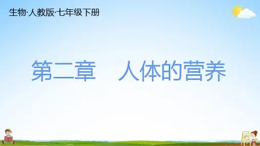 人教版七年级生物下册 第二章 总复习 练习题教学课件PPT初一公开课