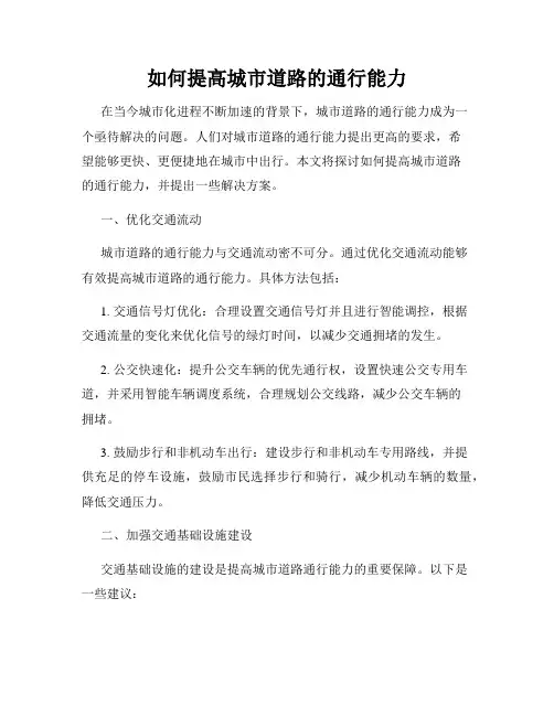 如何提高城市道路的通行能力