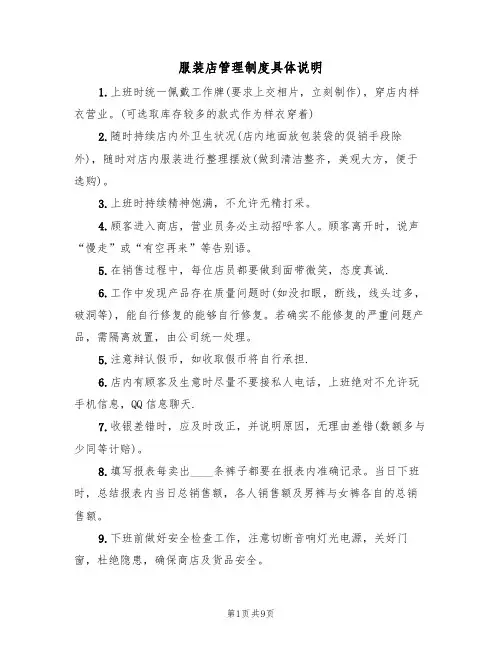 服装店管理制度具体说明（五篇）