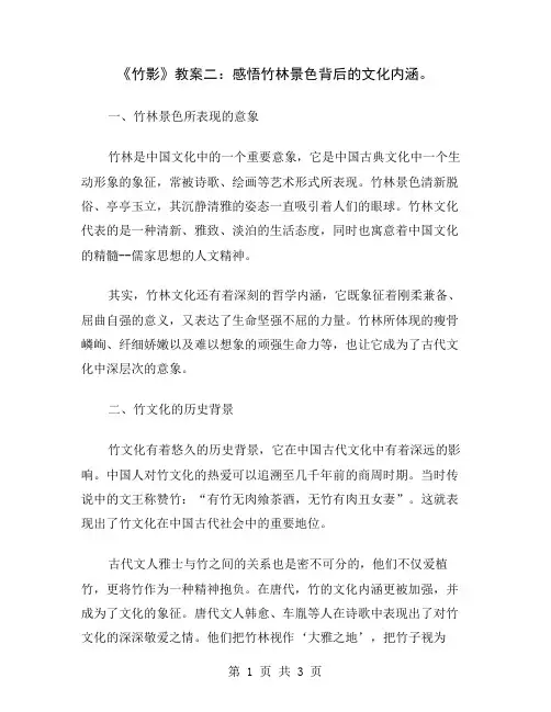 《竹影》教案二：感悟竹林景色背后的文化内涵