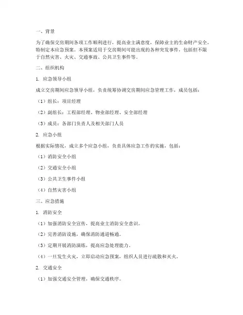 交房期间应急预案