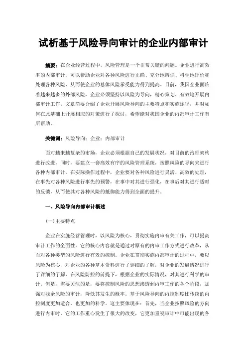 试析基于风险导向审计的企业内部审计