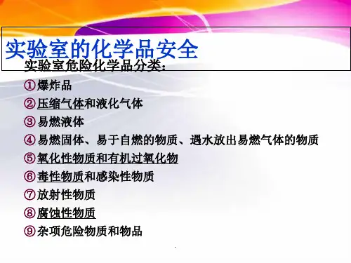 实验室危险化学品分类及防护注意事项