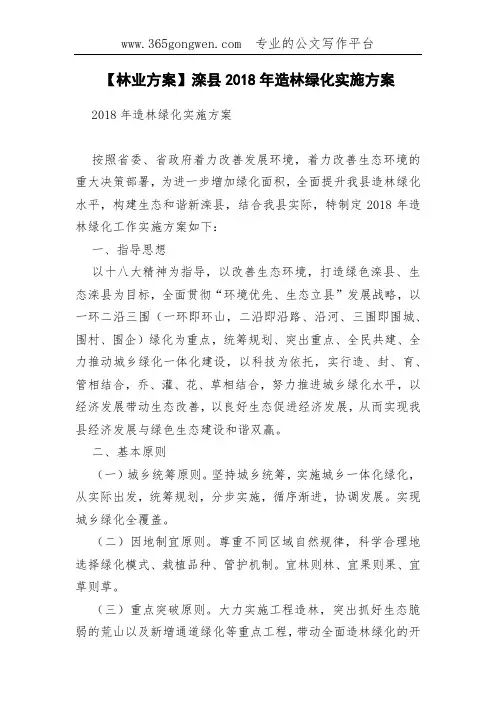 【林业方案】滦县2018年造林绿化实施方案