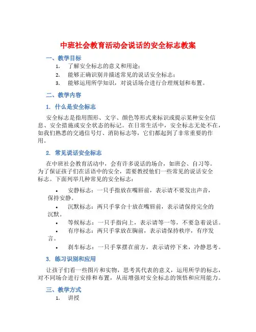 中班社会教育活动会说话的安全标志教案