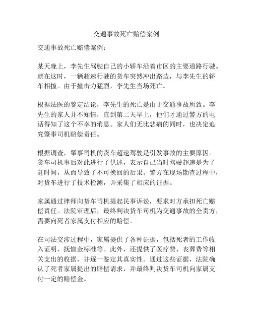 交通事故死亡赔偿案例