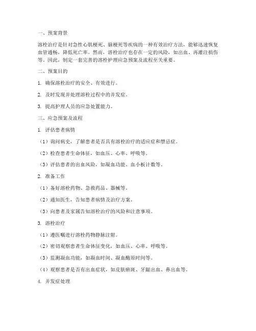 溶栓护理应急预案及流程