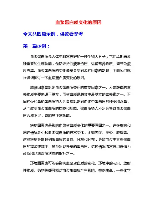 血浆蛋白质变化的原因