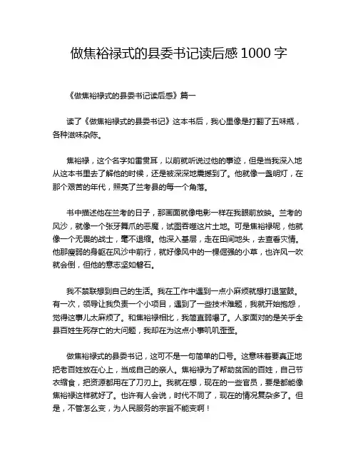 做焦裕禄式的县委书记读后感1000字