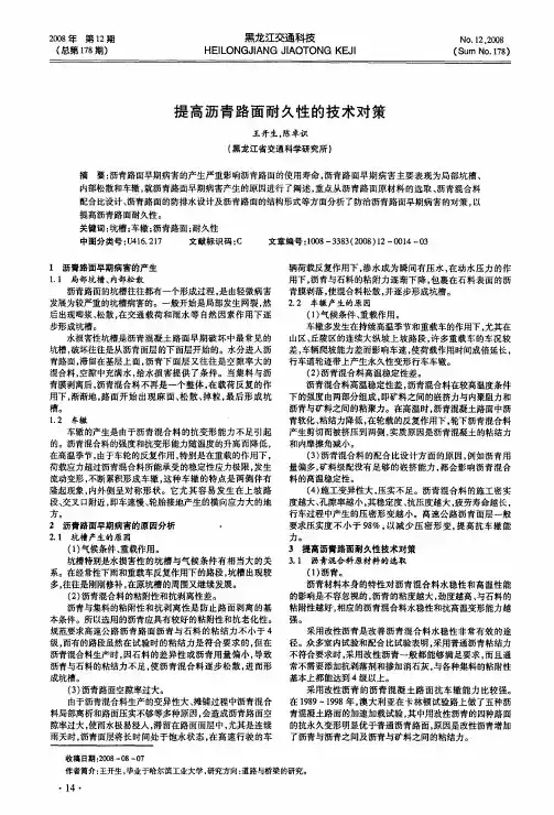提高沥青路面耐久性的技术对策