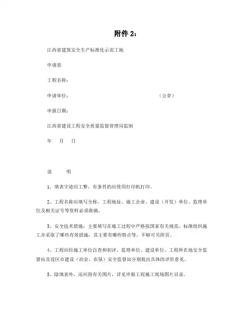 江西省建筑安全生产标准化示范工地申请表