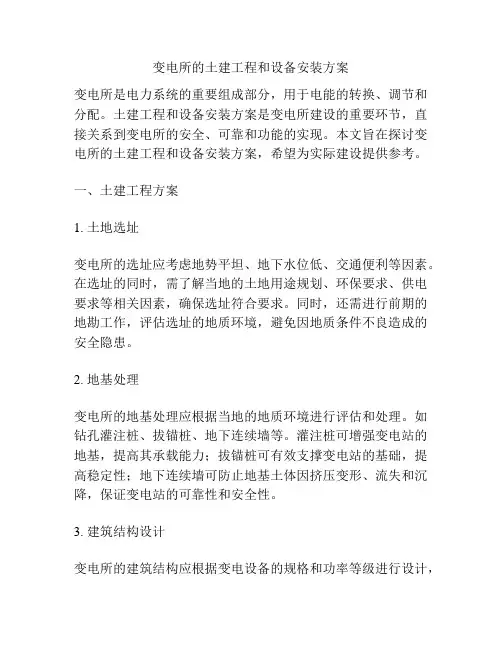 变电所的土建工程和设备安装方案