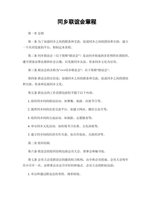 同乡联谊会章程