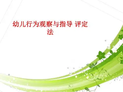 幼儿行为观察与指导 评定法