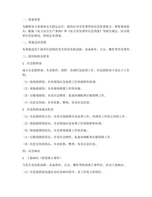 发电机突发应急处理预案