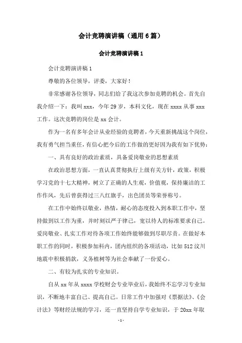 会计竞聘演讲稿(通用6篇)