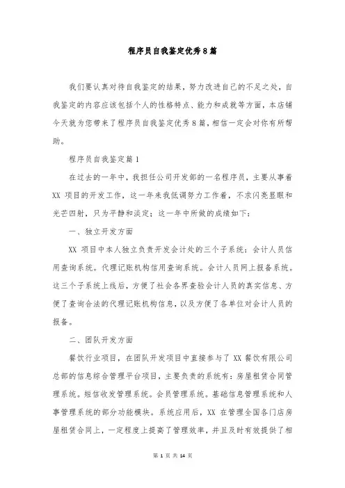 程序员自我鉴定优秀8篇