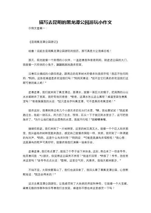 描写去昆明的黑龙潭公园游玩小作文